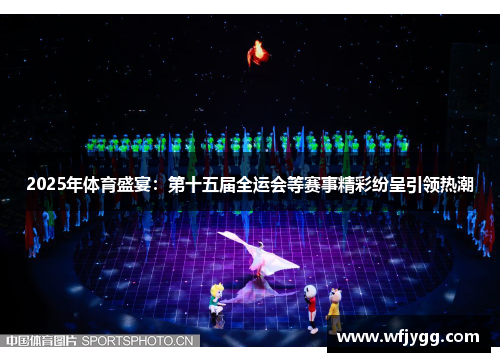 2025年体育盛宴：第十五届全运会等赛事精彩纷呈引领热潮