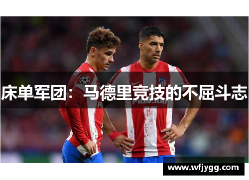 床单军团：马德里竞技的不屈斗志