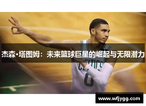 杰森·塔图姆：未来篮球巨星的崛起与无限潜力