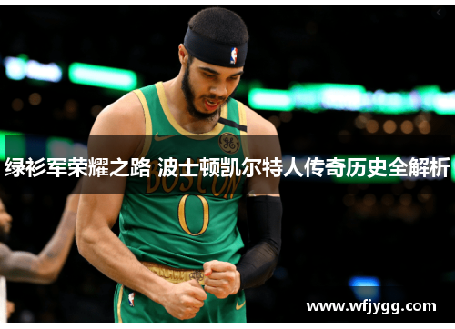 绿衫军荣耀之路 波士顿凯尔特人传奇历史全解析