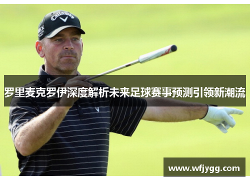 罗里麦克罗伊深度解析未来足球赛事预测引领新潮流