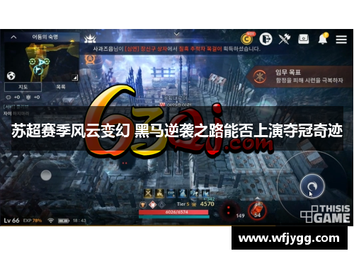 苏超赛季风云变幻 黑马逆袭之路能否上演夺冠奇迹