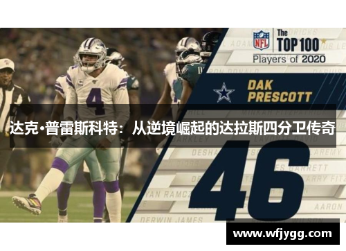达克·普雷斯科特：从逆境崛起的达拉斯四分卫传奇