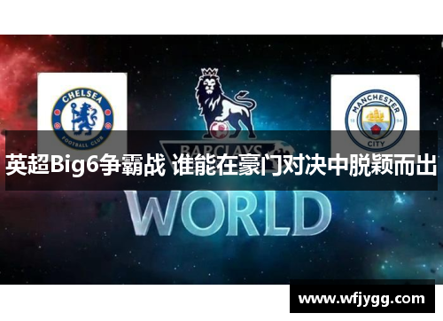 英超Big6争霸战 谁能在豪门对决中脱颖而出