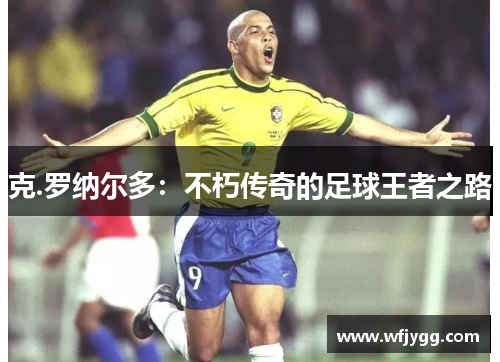 克.罗纳尔多：不朽传奇的足球王者之路