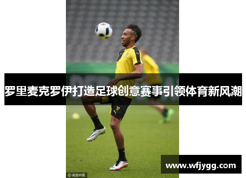 罗里麦克罗伊打造足球创意赛事引领体育新风潮