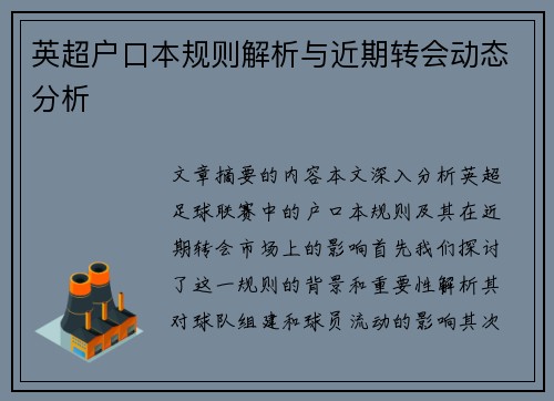 英超户口本规则解析与近期转会动态分析