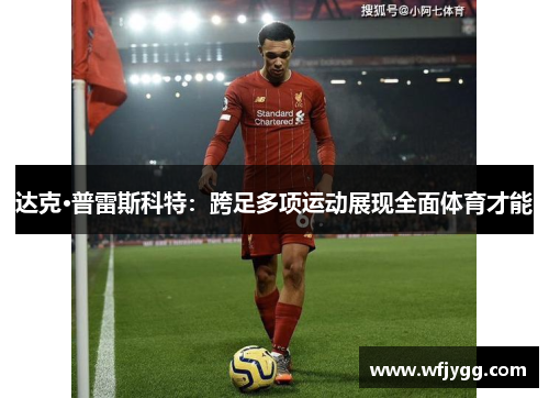 达克·普雷斯科特：跨足多项运动展现全面体育才能