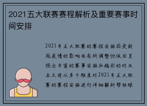 2021五大联赛赛程解析及重要赛事时间安排