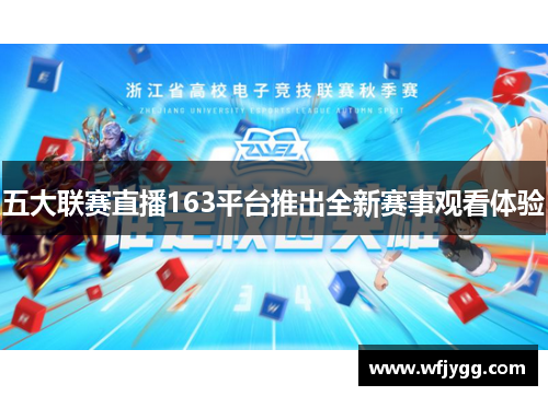 五大联赛直播163平台推出全新赛事观看体验