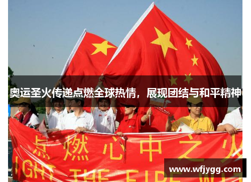 奥运圣火传递点燃全球热情，展现团结与和平精神