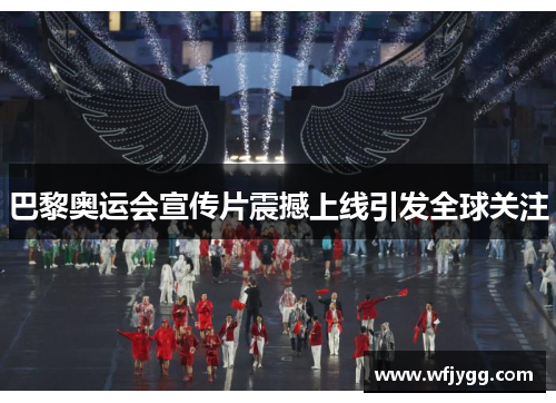 巴黎奥运会宣传片震撼上线引发全球关注