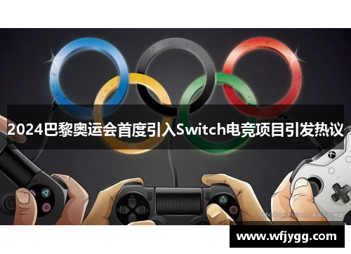 2024巴黎奥运会首度引入Switch电竞项目引发热议