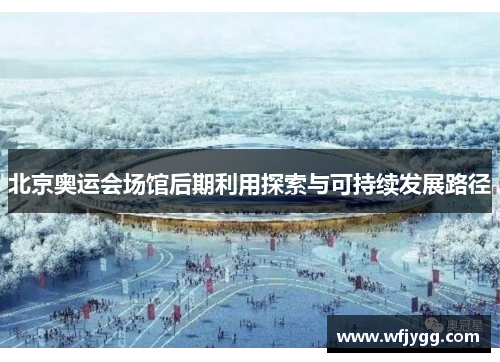 北京奥运会场馆后期利用探索与可持续发展路径