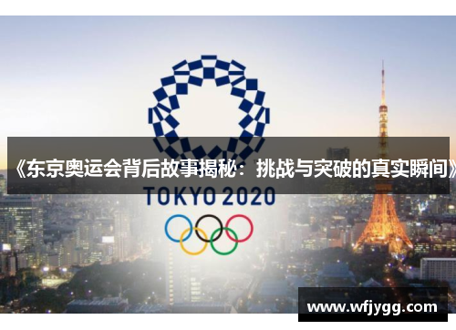 《东京奥运会背后故事揭秘：挑战与突破的真实瞬间》