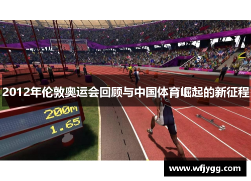 2012年伦敦奥运会回顾与中国体育崛起的新征程