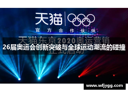 26届奥运会创新突破与全球运动潮流的碰撞