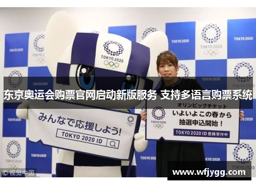 东京奥运会购票官网启动新版服务 支持多语言购票系统