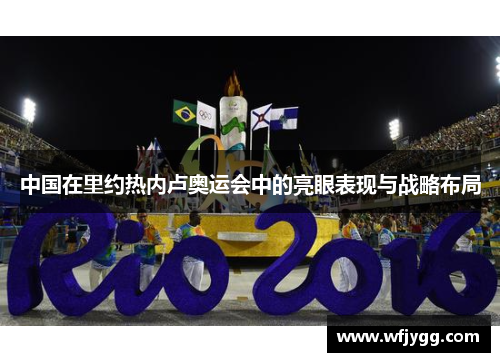 中国在里约热内卢奥运会中的亮眼表现与战略布局