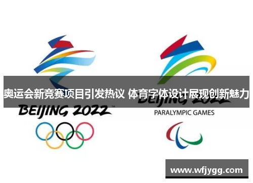 奥运会新竞赛项目引发热议 体育字体设计展现创新魅力