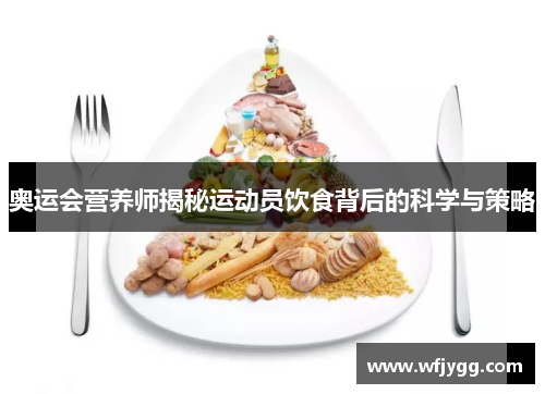 奥运会营养师揭秘运动员饮食背后的科学与策略