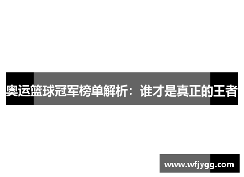 奥运篮球冠军榜单解析：谁才是真正的王者