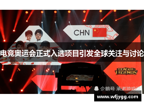 电竞奥运会正式入选项目引发全球关注与讨论