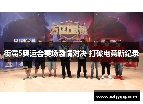 街霸5奥运会赛场激情对决 打破电竞新纪录