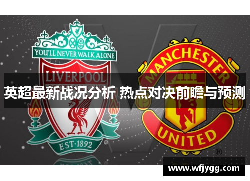 英超最新战况分析 热点对决前瞻与预测
